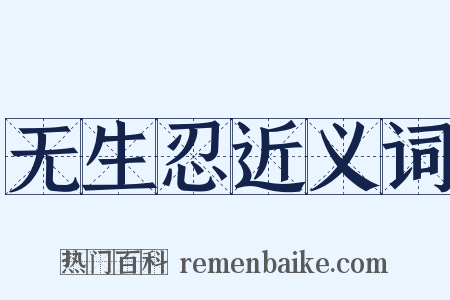 无生忍近义词是什么意思的图片